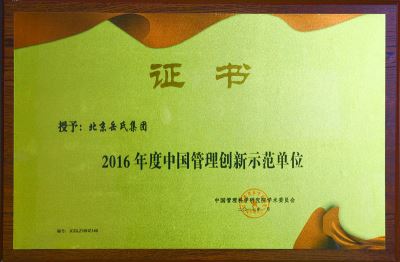 2016年度中國(guó)管理創(chuàng)新示范單位