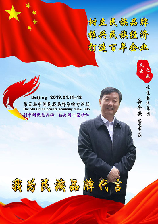 岳平安董事長(zhǎng)出席第五屆中國(guó)民族品牌影響力論壇