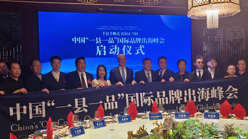 熱烈慶?！扒Эh千帆競(jìng) 出海正當(dāng)時(shí)” 中國(guó)“一縣一品”國(guó)際品牌出海峰會(huì)啟動(dòng)儀式成功舉辦 岳氏集團(tuán)岳平安先生應(yīng)邀參加